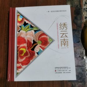 绣云南