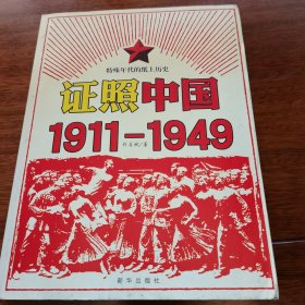 证照中国1911-1949