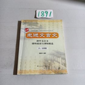 走进文言文：初中文言文·课外阅读与训练精选（6、7年级）（新版）