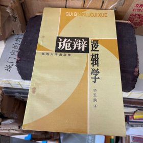 诡辩逻辑学