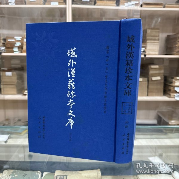 《新编类意集解诸子琼林》前集二十四卷后集十六卷  苏应龙撰；《鼎锓国朝史记事实类编评释日记故事》四卷 乐莘逸士编；《鼎镌漱石山房汇编注释士民便观云笺柬》四卷 陈翊九编；《新编对相四言》《皇朝仕学规范》四十卷 张镃辑；《新锲京板正伪音释提头大字明心宝鉴正文》二卷 范立本辑，16开精装一厚册，域外汉籍珍本文库 第五辑  子部   第十八册