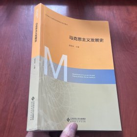 马克思主义发展史