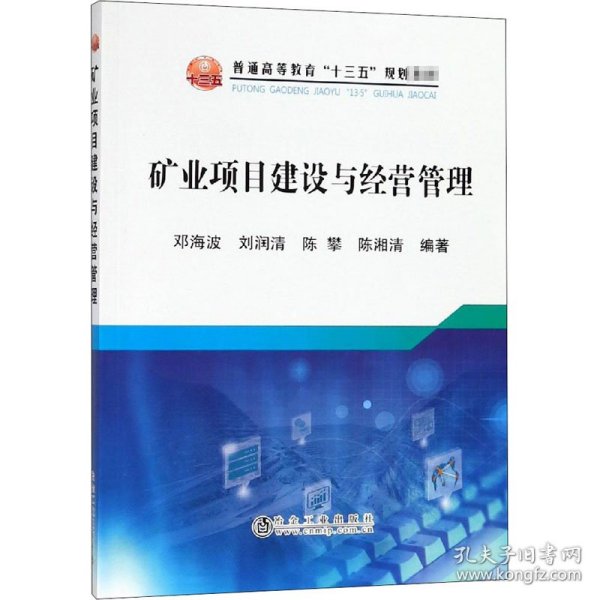 矿业项目建设与经营管理/普通高等教育“十三五”规划教材