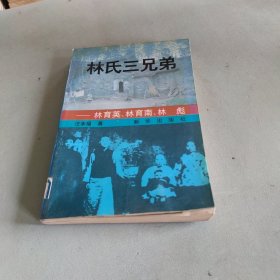 林氏三兄弟:林育英，林育南，林彪