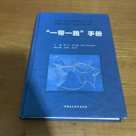 “一带一路”手册