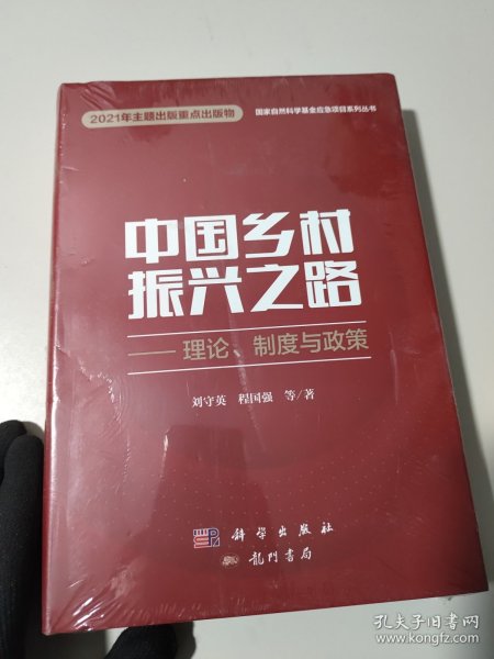 中国乡村振兴之路——理论、制度与政策