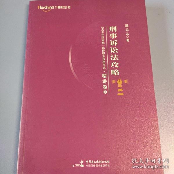 柏杜法考2020年国家统一法律职业资格考试刑事诉讼法攻略·精讲卷