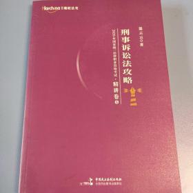 柏杜法考2020年国家统一法律职业资格考试刑事诉讼法攻略·精讲卷