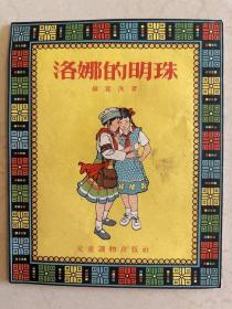 洛娜的明珠 中