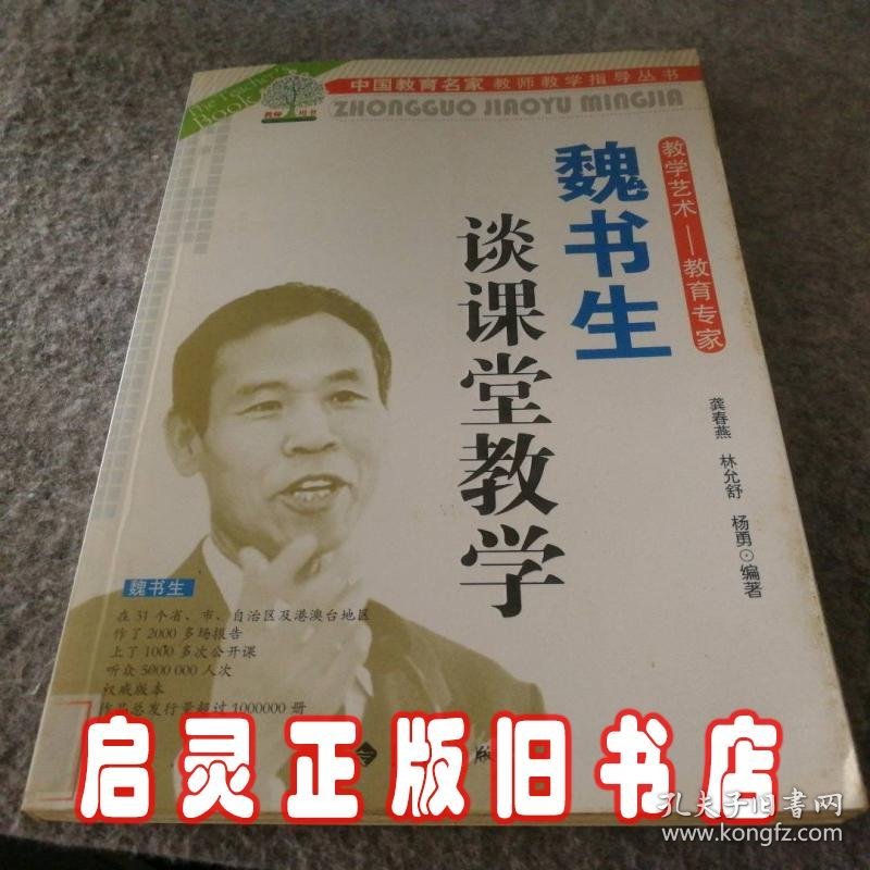 教学艺术—教育专家魏书生谈课堂教学