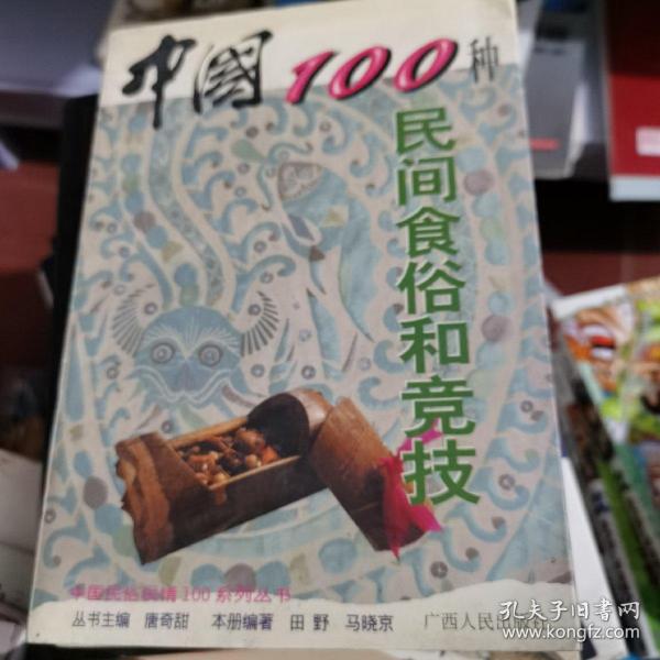 中国100种民间食俗和竞技