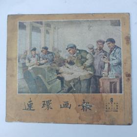 1954年第八期连环画报