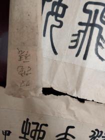 清末民国武芝篆书古诗2幅镜片合售，尺寸48*31*2