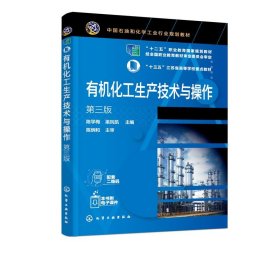 有机化工生产技术与操作第三3版陈学梅化学工业出版社9787122379818