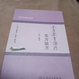 中医名方验方丛书·不孕不育治疗名方验方