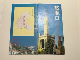 旅顺口游览图，付邮费6元下单改运费