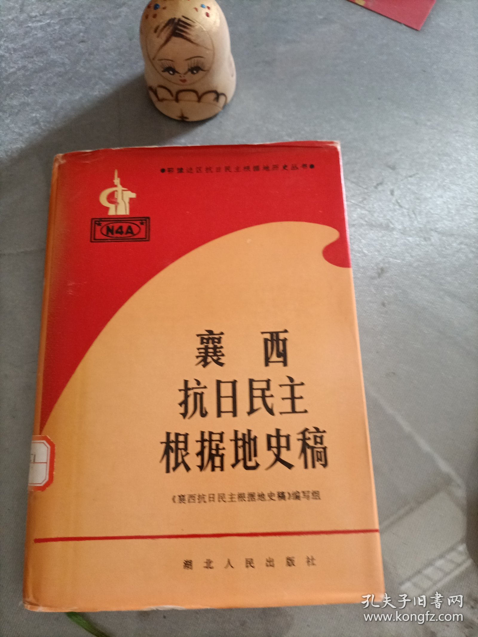 襄西抗日民主根据地史稿