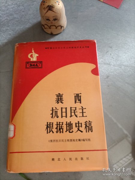 襄西抗日民主根据地史稿