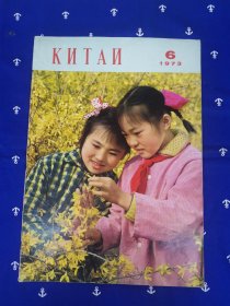 人民画报（1973 年6期 俄文版）
