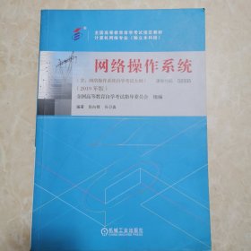 网络操作系统（2019年版）课程代码02335