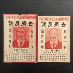 室内运动气功一书《健身寿世》附函套，品好，内有达摩三折站功及国术十二形意拳等内容