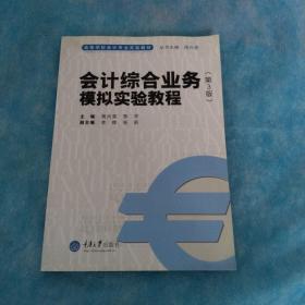 会计综合业务模拟实验教程