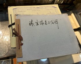 古代生活习俗资料一组，16开82页，包括家具与纹样、服装及生活习俗等，上海戏剧学院1980年代。