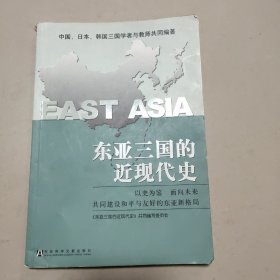 东亚三国的近现代史   正版二手内页有点笔记