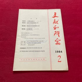 文献和研究1984 第2期