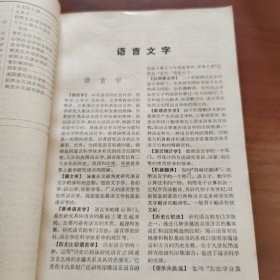 辞海  语言文字分册