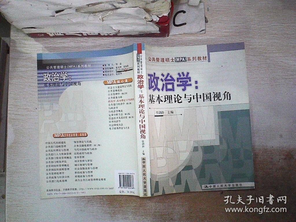 公共管理硕士（MPA）系列教材·政治学：基本理论与中国视角