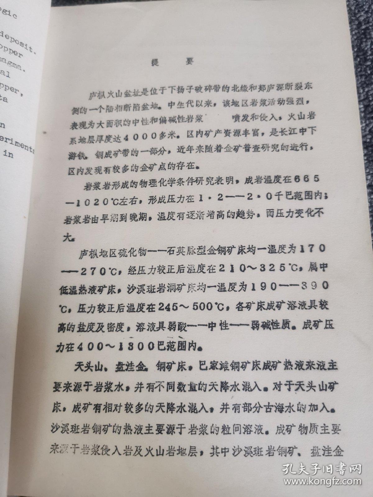 南京大学地球科学系 研究生毕业论文 ：庐枞地区成岩成矿物理化学条件及金铜矿床成因研究