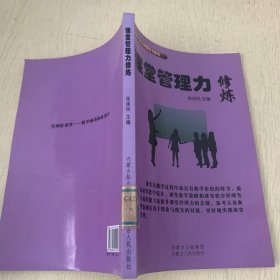 课堂管理力修炼