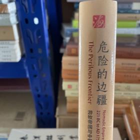 海外中国研究·危险的边疆：游牧帝国与中国（海外中国研究丛书精选版第三辑）