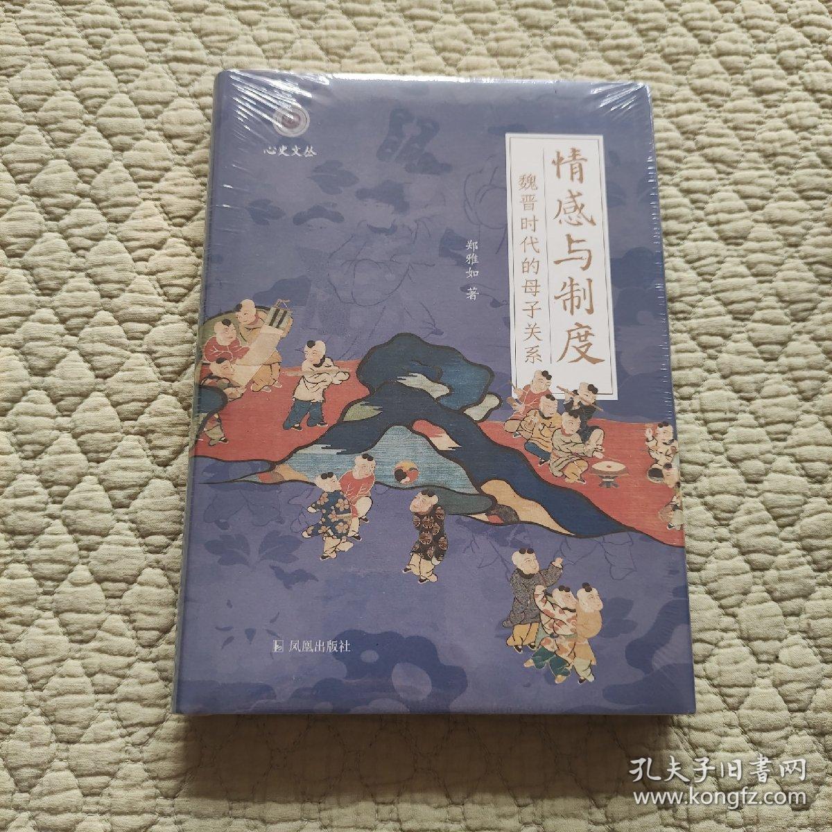 情感与制度：魏晋时代的母子关系