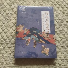 情感与制度：魏晋时代的母子关系