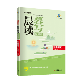 曲一线初中语文九年级上册晨读暮写周周测2020秋季根据国家统编教材编写五三