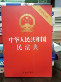 中华人民共和国民法典（32开压纹烫金附草案说明）2020年6月