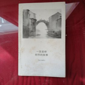 一百座桥创作的故事
