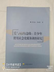 爱与痛的边缘：青少年使用社会化媒体调查研究