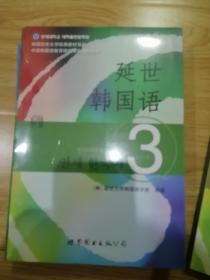 延世韩国语（3）/韩国延世大学经典教材系列