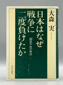 《日本战败：“国民不在”的政治》 日本はなぜ戦争に二度負けたか―国民不在の政治 大森実 日文原版书