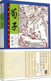 家藏四库系列：荀子（化读本 插图版）