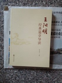 王阳明经典篇章导读