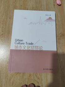 城市文化贸易论
