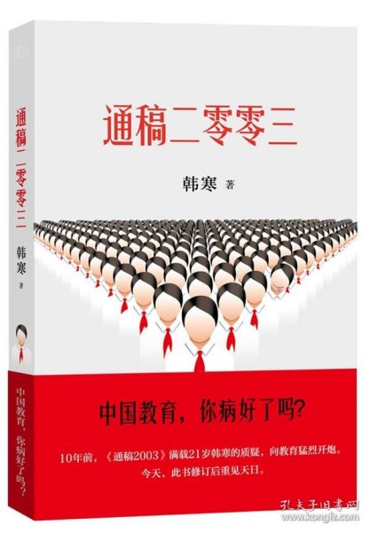 【正版图书】韩寒：通稿二零零三（中国教育，你病好了吗？《通稿2003》修订版，17个话题新增30%内容。早恋，升学压力，高考作文……学生共鸣韩寒9787201078328天津人民出版社2013-01-01普通图书/文学