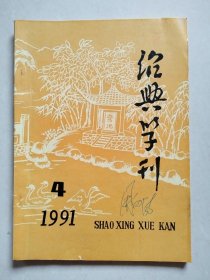 绍兴学刊 1991年第4期