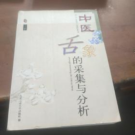 中医舌象的采集与分析