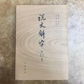 说文解字：附音序、笔画检字