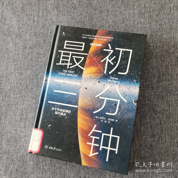 最初三分钟：关于宇宙起源的现代观点（精装版）